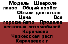  › Модель ­ Шеароле ланос › Общий пробег ­ 79 000 › Объем двигателя ­ 1 500 › Цена ­ 111 000 - Все города Авто » Продажа легковых автомобилей   . Карачаево-Черкесская респ.,Карачаевск г.